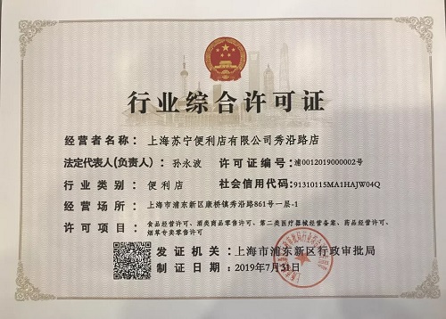 首张便利店《行业综合许可证》