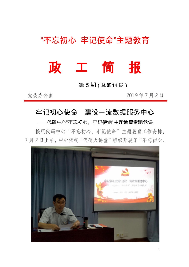 主题教育第五期政工简报14期（7月 5日）_Page1