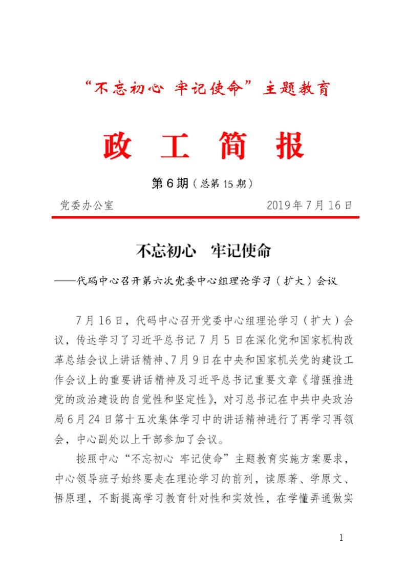 主题教育第六期（政工简报第15期）_Page1