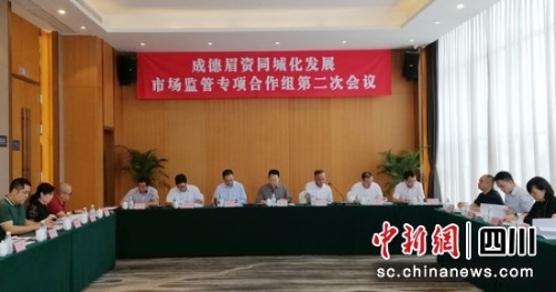 成德眉资同城化发展市场监管专项合作组第二次会议现场。 