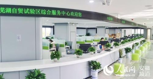 安徽自贸试验区芜湖片区综合服务中心