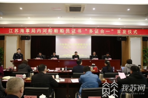 江苏海事局内河船舶船员证书“多证合一”首发仪式