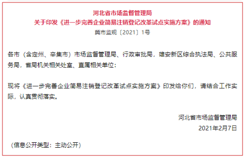 进一步完善企业简易注销登记改革试点实施方案
