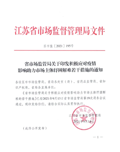 江苏省市场监管局关于积极应对疫情影响助力市场主体纾困解难的若干措施