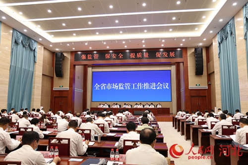 河北省市场监管工作推进会现场。人民网 朱鹏涛摄