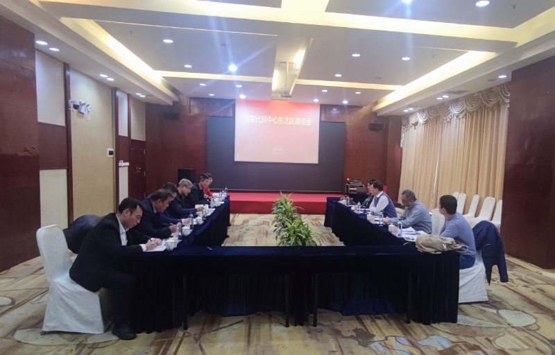 国家代码中心创新发展座谈会在沈阳召开