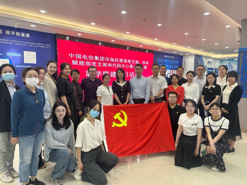 代码中心第三党支部与中国电信集团体系赋能部党支部、市场经营部党支部开展主题教育 联学联建党日活动 代码中心第三党支部与中国电信集团体系赋能部党支部、市场经营部党支部开展主题教育 联学联建党日活动