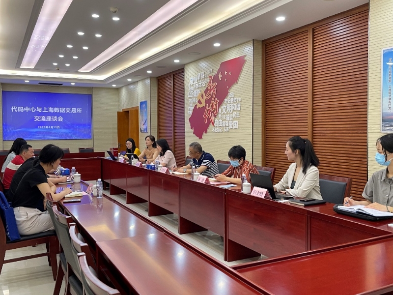 代码中心与上海数据交易所开展交流座谈会 代码中心与上海数据交易所开展交流座谈会