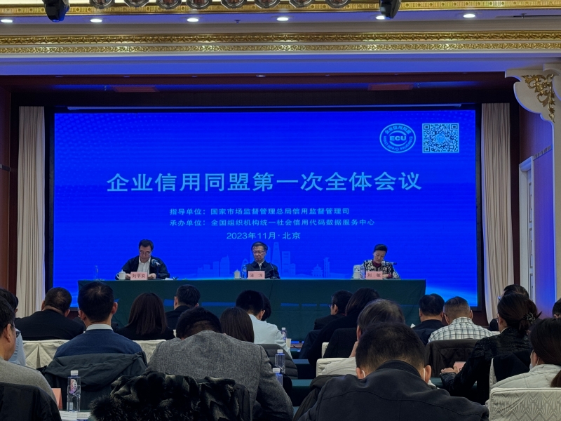 企业信用同盟第一次全体会议在京召开