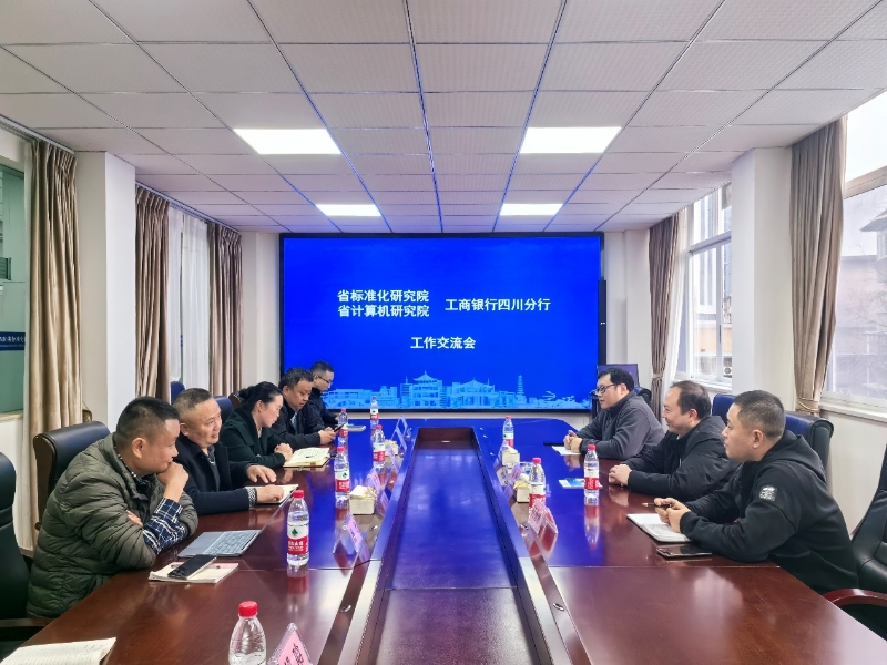 工商银行四川省分行副总经理徐鸿一行赴四川省标准化研究院就统一社会信用代码数据金融服务开展技术交流